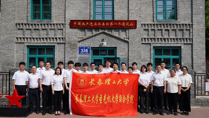 长春理工大学圣光机大学联合学院赴二道沟邮局地下通讯站旧址开展 “星火燎原・百年流芳” 党员主题实践活动

