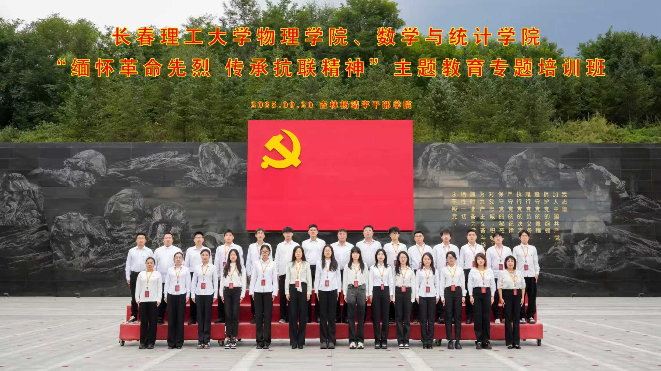 物理学院、数学与统计学院党员干部赴吉林杨靖宇干部学院开展主题教育专题培训

